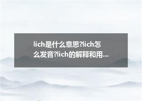 lich是什么意思?lich怎么发音?lich的解释和用法