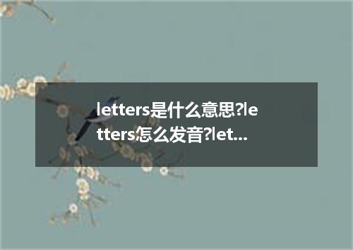 letters是什么意思?letters怎么发音?letters的解释和用法