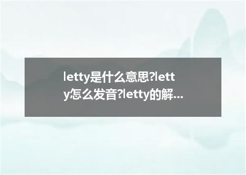 letty是什么意思?letty怎么发音?letty的解释和用法