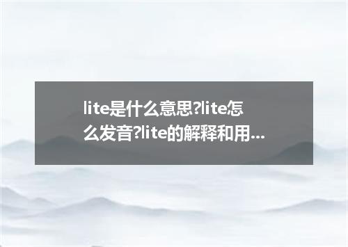 lite是什么意思?lite怎么发音?lite的解释和用法