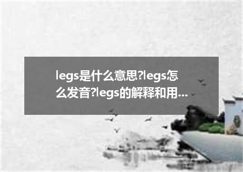 legs是什么意思?legs怎么发音?legs的解释和用法