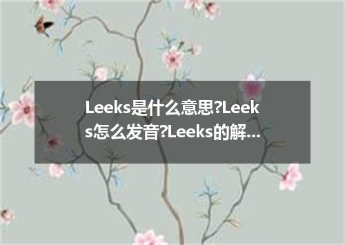 Leeks是什么意思?Leeks怎么发音?Leeks的解释和用法