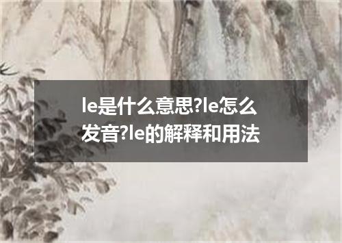 le是什么意思?le怎么发音?le的解释和用法