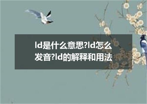 ld是什么意思?ld怎么发音?ld的解释和用法