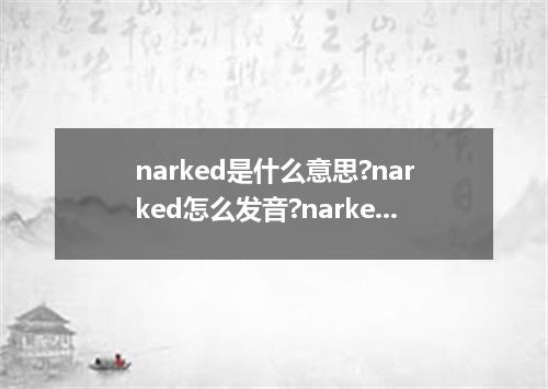 narked是什么意思?narked怎么发音?narked的解释和用法