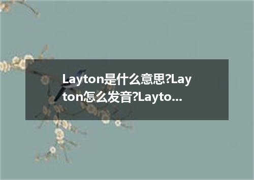 Layton是什么意思?Layton怎么发音?Layton的解释和用法