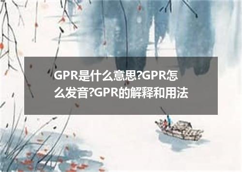 GPR是什么意思?GPR怎么发音?GPR的解释和用法