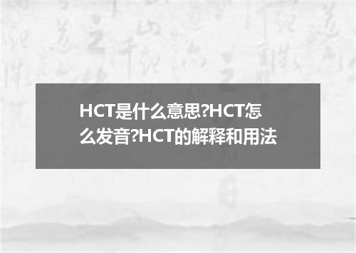 HCT是什么意思?HCT怎么发音?HCT的解释和用法