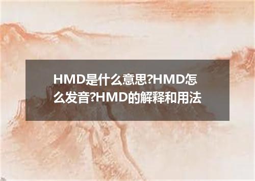 HMD是什么意思?HMD怎么发音?HMD的解释和用法