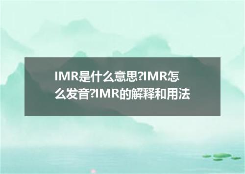IMR是什么意思?IMR怎么发音?IMR的解释和用法
