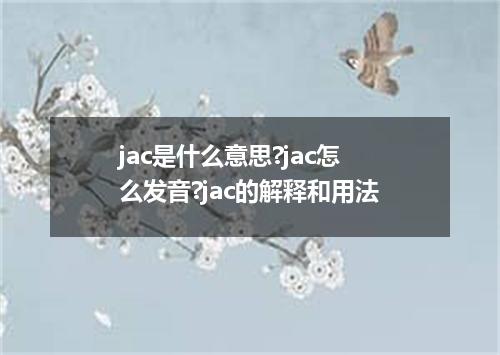 jac是什么意思?jac怎么发音?jac的解释和用法