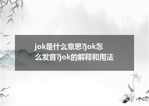jok是什么意思?jok怎么发音?jok的解释和用法