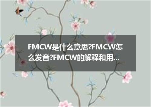 FMCW是什么意思?FMCW怎么发音?FMCW的解释和用法