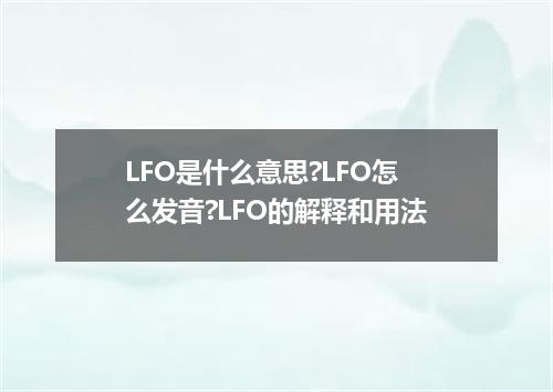 LFO是什么意思?LFO怎么发音?LFO的解释和用法
