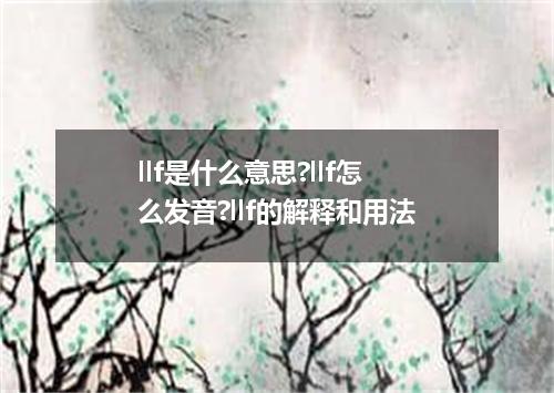 llf是什么意思?llf怎么发音?llf的解释和用法