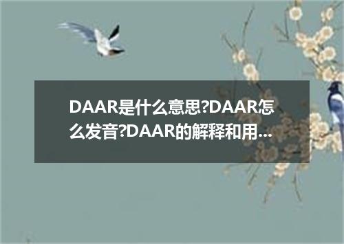 DAAR是什么意思?DAAR怎么发音?DAAR的解释和用法
