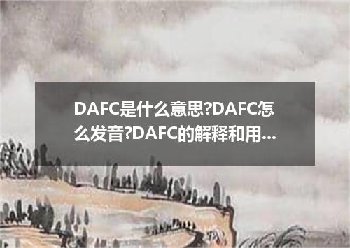 DAFC是什么意思?DAFC怎么发音?DAFC的解释和用法