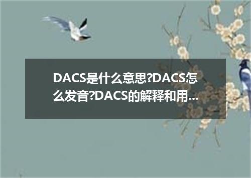 DACS是什么意思?DACS怎么发音?DACS的解释和用法