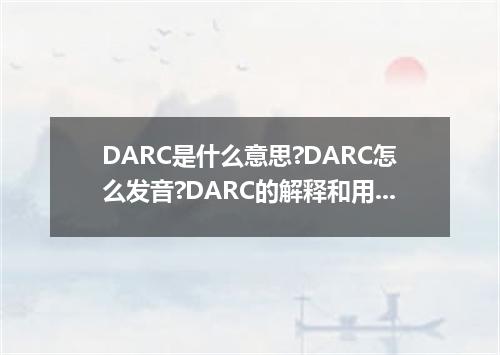 DARC是什么意思?DARC怎么发音?DARC的解释和用法