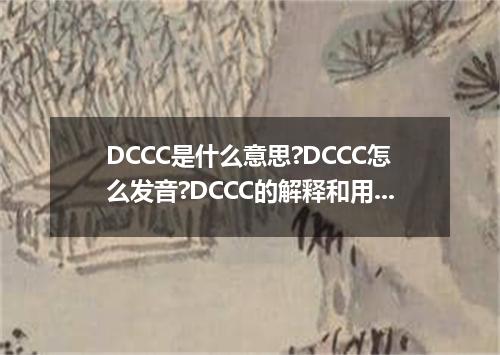 DCCC是什么意思?DCCC怎么发音?DCCC的解释和用法