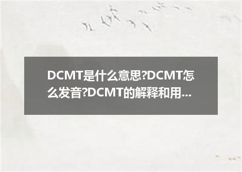 DCMT是什么意思?DCMT怎么发音?DCMT的解释和用法