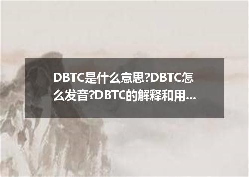 DBTC是什么意思?DBTC怎么发音?DBTC的解释和用法