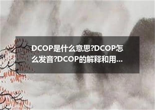 DCOP是什么意思?DCOP怎么发音?DCOP的解释和用法