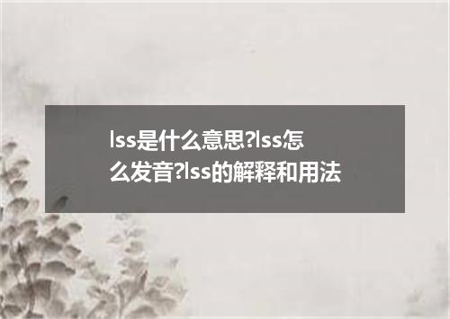 lss是什么意思?lss怎么发音?lss的解释和用法