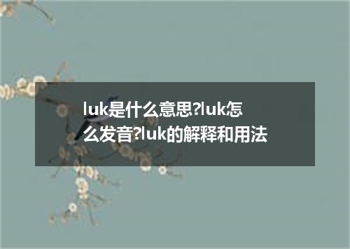 luk是什么意思?luk怎么发音?luk的解释和用法