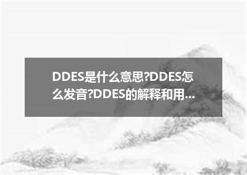 DDES是什么意思?DDES怎么发音?DDES的解释和用法