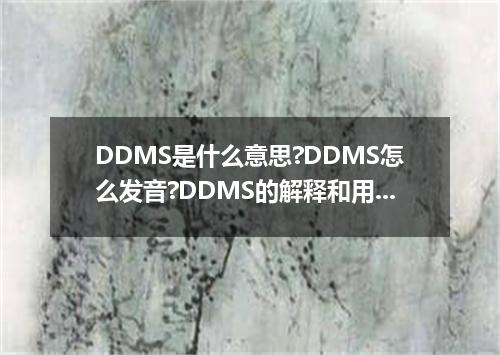 DDMS是什么意思?DDMS怎么发音?DDMS的解释和用法