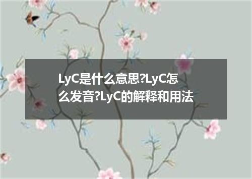 LyC是什么意思?LyC怎么发音?LyC的解释和用法