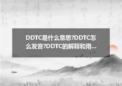 DDTC是什么意思?DDTC怎么发音?DDTC的解释和用法