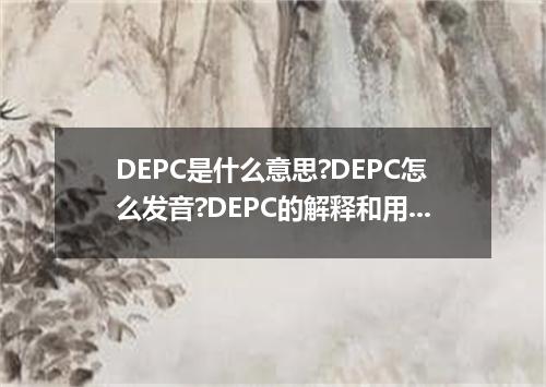 DEPC是什么意思?DEPC怎么发音?DEPC的解释和用法