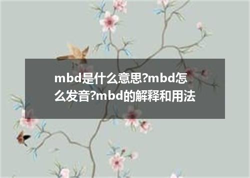 mbd是什么意思?mbd怎么发音?mbd的解释和用法