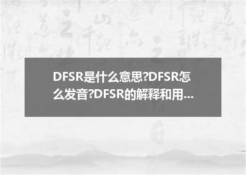 DFSR是什么意思?DFSR怎么发音?DFSR的解释和用法