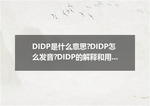 DIDP是什么意思?DIDP怎么发音?DIDP的解释和用法
