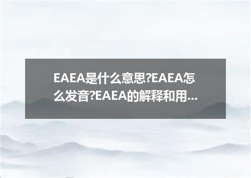 EAEA是什么意思?EAEA怎么发音?EAEA的解释和用法