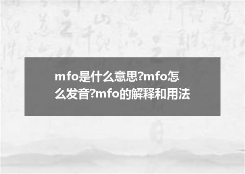 mfo是什么意思?mfo怎么发音?mfo的解释和用法