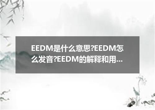 EEDM是什么意思?EEDM怎么发音?EEDM的解释和用法