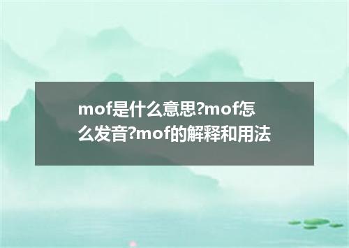 mof是什么意思?mof怎么发音?mof的解释和用法
