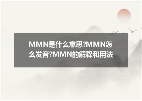 MMN是什么意思?MMN怎么发音?MMN的解释和用法