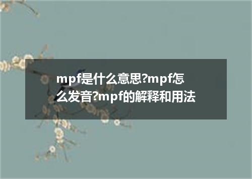 mpf是什么意思?mpf怎么发音?mpf的解释和用法