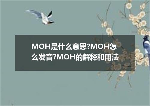 MOH是什么意思?MOH怎么发音?MOH的解释和用法
