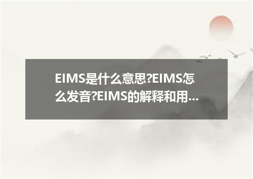 EIMS是什么意思?EIMS怎么发音?EIMS的解释和用法