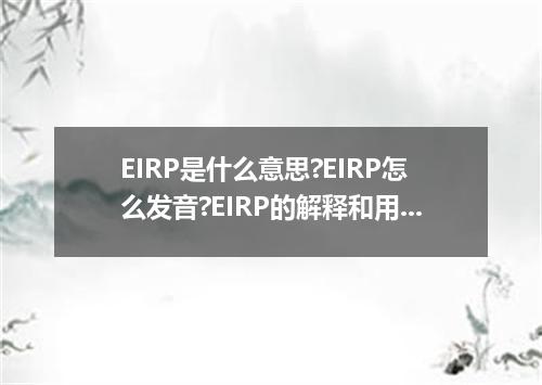 EIRP是什么意思?EIRP怎么发音?EIRP的解释和用法
