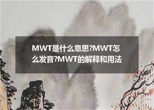 MWT是什么意思?MWT怎么发音?MWT的解释和用法