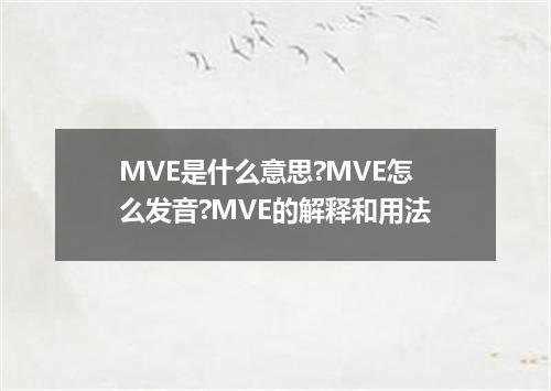 MVE是什么意思?MVE怎么发音?MVE的解释和用法