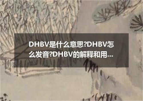 DHBV是什么意思?DHBV怎么发音?DHBV的解释和用法