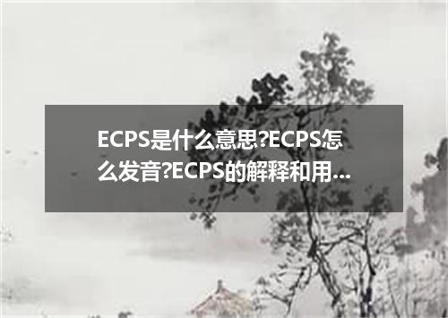 ECPS是什么意思?ECPS怎么发音?ECPS的解释和用法